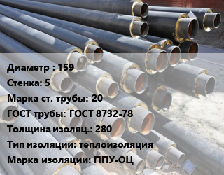 Труба предизолированная 159 s=5 Сталь: 20 ГОСТ: ГОСТ 8732-78 s изоляции=280 теплоизоляция ППУ-ОЦ, ГОСТ 30732-2006, цена за метр цена от 116910 Тг / т, где купить, условия доставки в Костанае и Костанайской области